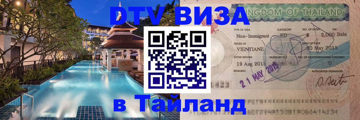 Стоимость и условия DTV визы — оформление в Таиланд под ключ - 