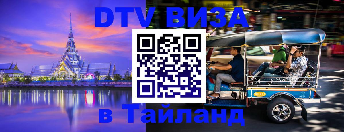 DTV Visa Thailand — прайс и условия, виза без дополнительных документов - 03.10.2025 