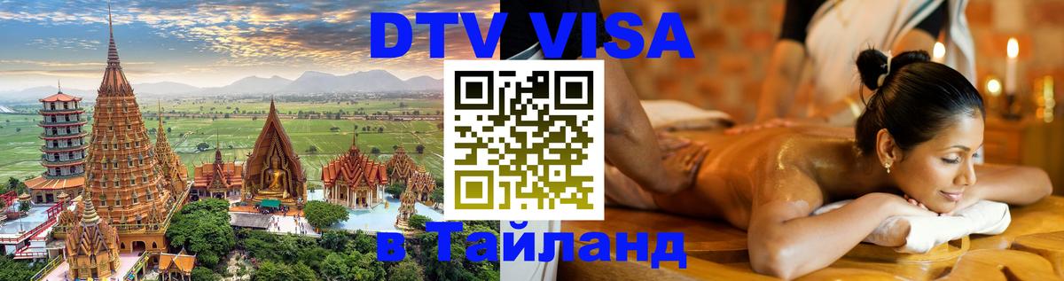 DTV Visa Тайланд купить 